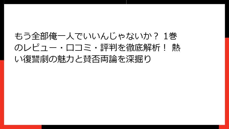 もう全部俺一人でいいんじゃないか？ 1巻のレビュー・口コミ・評判を徹底解析！ 熱い復讐劇の魅力と賛否両論を深掘り