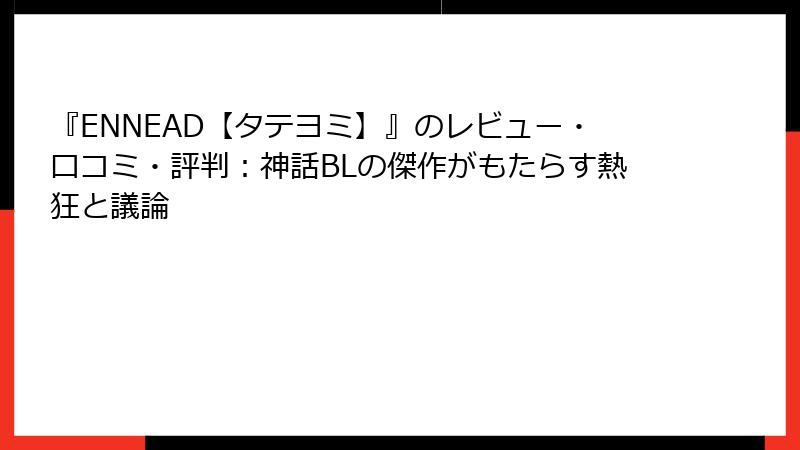『ENNEAD【タテヨミ】』のレビュー・口コミ・評判：神話BLの傑作がもたらす熱狂と議論