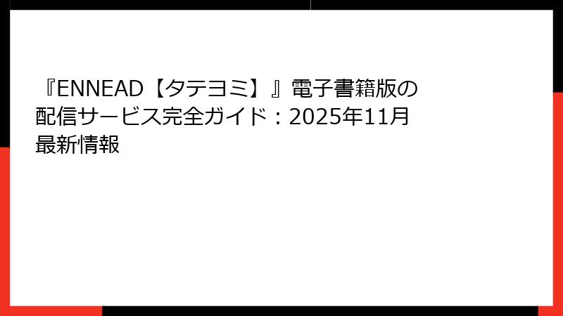 『ENNEAD【タテヨミ】』電子書籍版の配信サービス完全ガイド：2025年11月最新情報