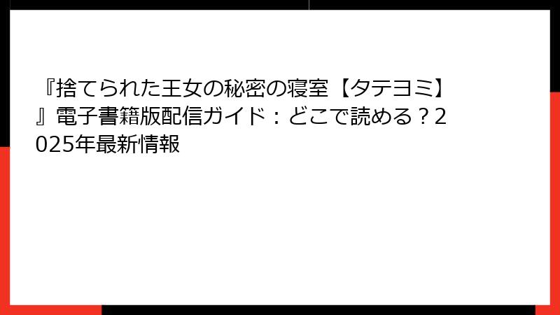 『捨てられた王女の秘密の寝室【タテヨミ】』電子書籍版配信ガイド:どこで読める?2025年最新情報