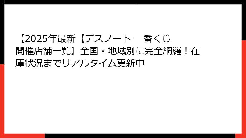 【2025年最新【デスノート 一番くじ 開催店舗一覧】全国・地域別に完全網羅！在庫状況までリアルタイム更新中
