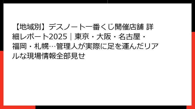 【地域別】デスノート一番くじ開催店舗 詳細レポート2025｜東京・大阪・名古屋・福岡・札幌…管理人が実際に足を運んだリアルな現場情報全部見せ