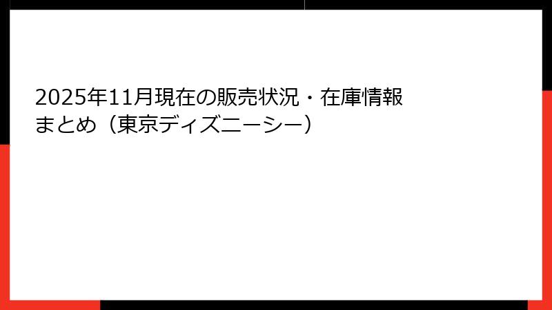 2025年11月現在の販売状況・在庫情報まとめ（東京ディズニーシー）