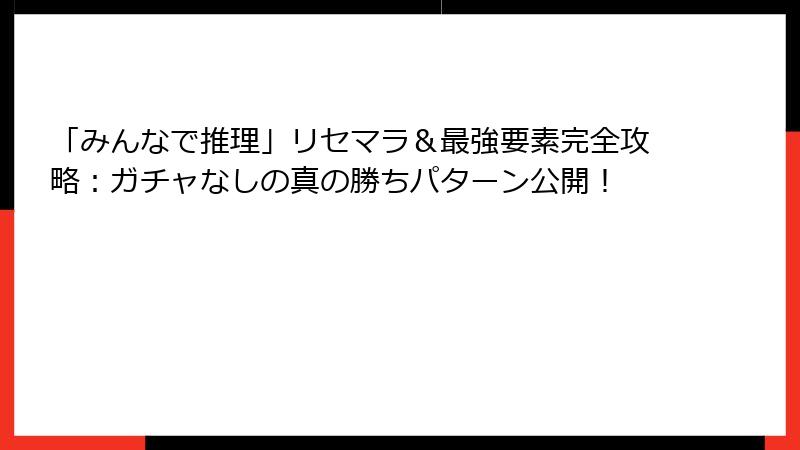 「みんなで推理」リセマラ＆最強要素完全攻略：ガチャなしの真の勝ちパターン公開！