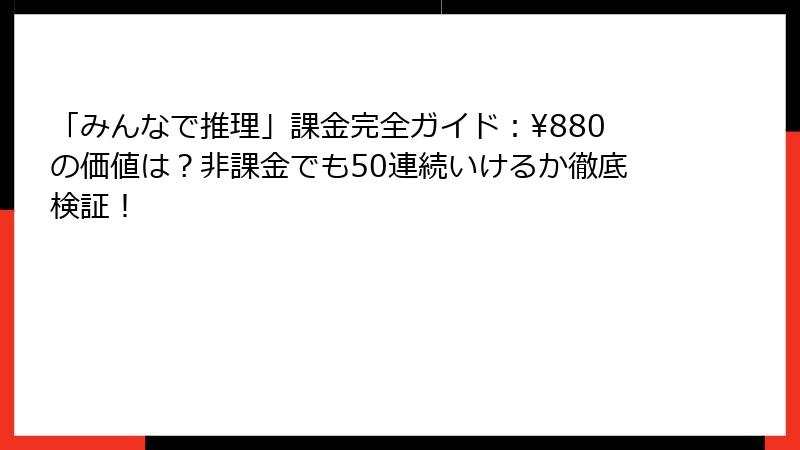「みんなで推理」課金完全ガイド：¥880の価値は？非課金でも50連続いけるか徹底検証！