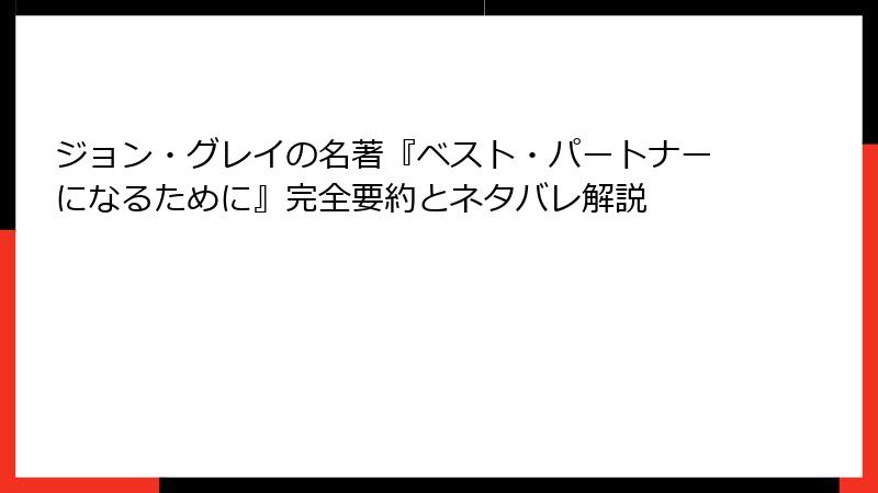 ジョン・グレイの名著『ベスト・パートナーになるために』完全要約とネタバレ解説