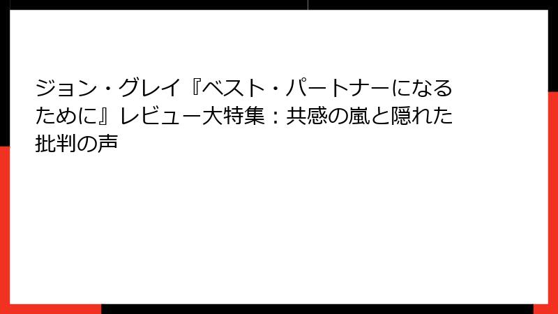 ジョン・グレイ『ベスト・パートナーになるために』レビュー大特集：共感の嵐と隠れた批判の声