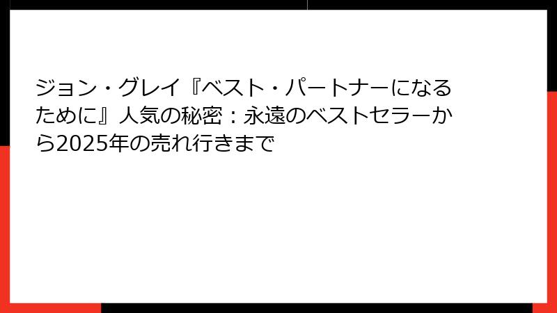 ジョン・グレイ『ベスト・パートナーになるために』人気の秘密：永遠のベストセラーから2025年の売れ行きまで