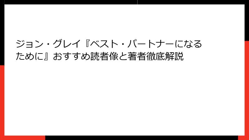 ジョン・グレイ『ベスト・パートナーになるために』おすすめ読者像と著者徹底解説