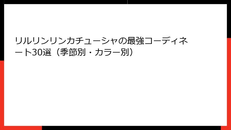 リルリンリンカチューシャの最強コーディネート30選（季節別・カラー別）