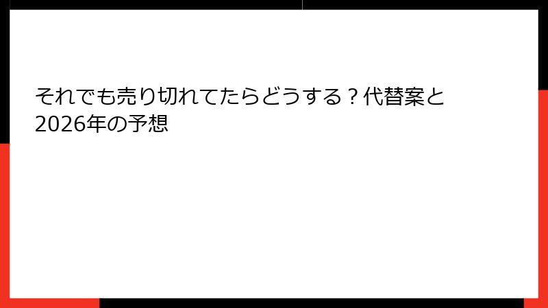 それでも売り切れてたらどうする？代替案と2026年の予想