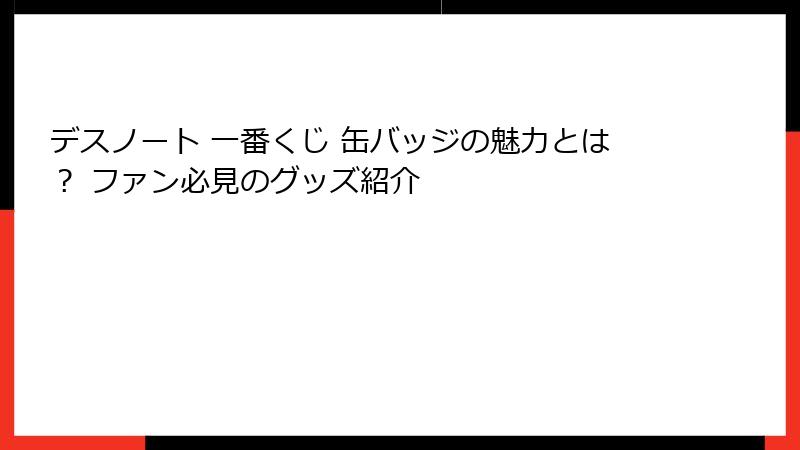 デスノート 一番くじ 缶バッジの魅力とは？ ファン必見のグッズ紹介