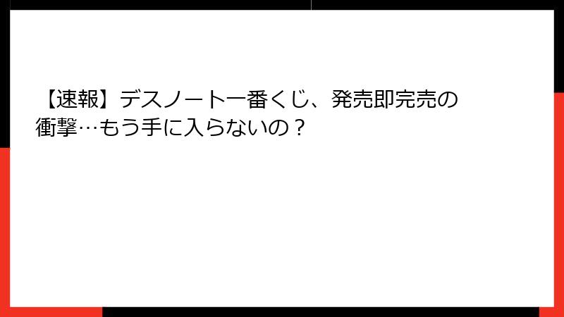 【速報】デスノート一番くじ、発売即完売の衝撃…もう手に入らないの？