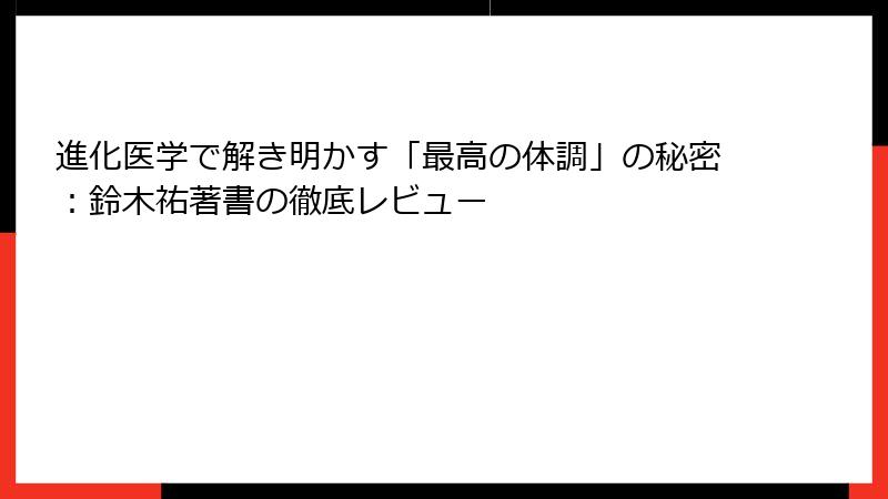 進化医学で解き明かす「最高の体調」の秘密：鈴木祐著書の徹底レビュー