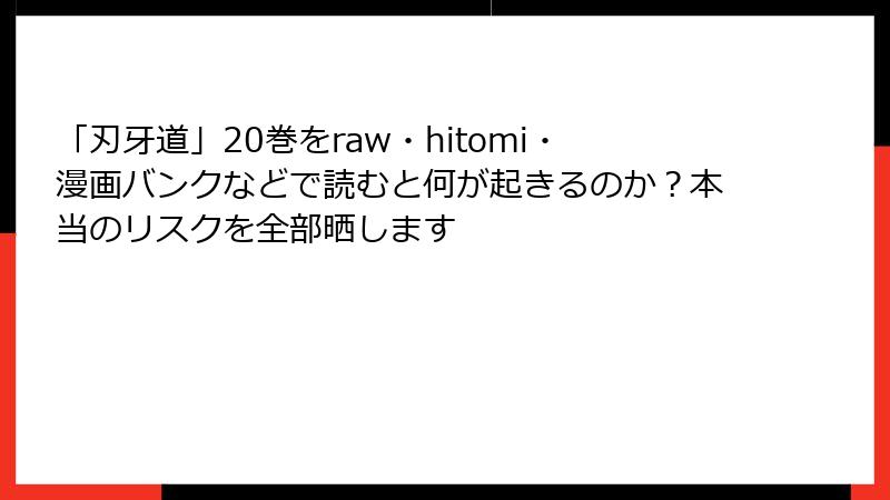 「刃牙道」20巻をraw・hitomi・漫画バンクなどで読むと何が起きるのか？本当のリスクを全部晒します