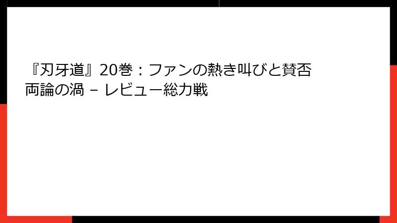 『刃牙道』20巻：ファンの熱き叫びと賛否両論の渦 – レビュー総力戦