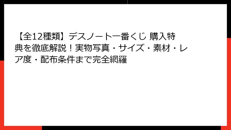 【全12種類】デスノート一番くじ 購入特典を徹底解説！実物写真・サイズ・素材・レア度・配布条件まで完全網羅