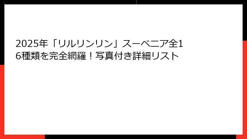 2025年「リルリンリン」スーベニア全16種類を完全網羅！写真付き詳細リスト