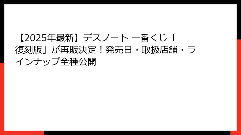 【2025年最新】デスノート 一番くじ「復刻版」が再販決定！発売日・取扱店舗・ラインナップ全種公開