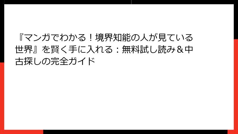 『マンガでわかる！境界知能の人が見ている世界』を賢く手に入れる：無料試し読み＆中古探しの完全ガイド