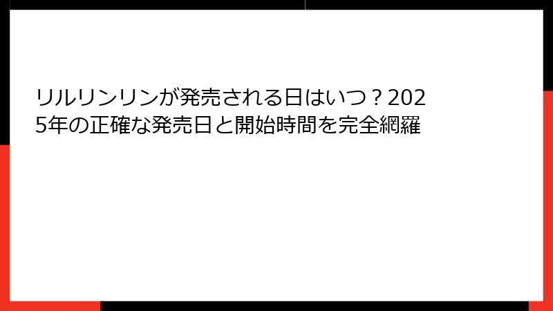 リルリンリンが発売される日はいつ?2025年の正確な発売日と開始時間を完全網羅