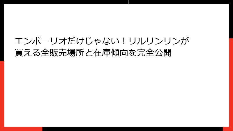 エンポーリオだけじゃない!リルリンリンが買える全販売場所と在庫傾向を完全公開