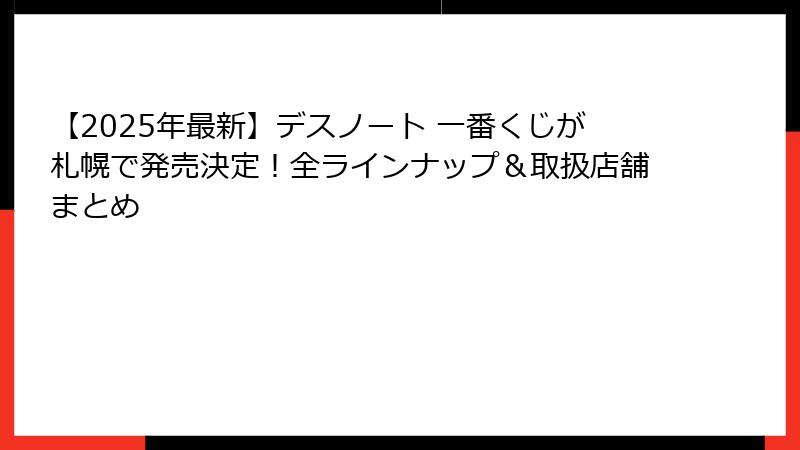 【2025年最新】デスノート 一番くじが札幌で発売決定！全ラインナップ＆取扱店舗まとめ