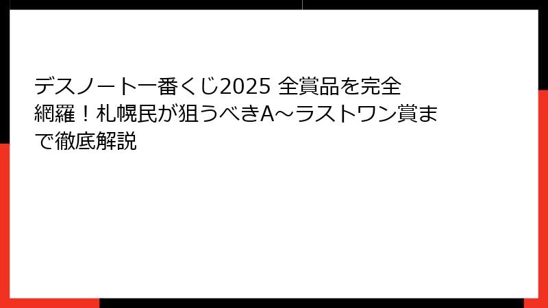 デスノート一番くじ2025 全賞品を完全網羅！札幌民が狙うべきA～ラストワン賞まで徹底解説