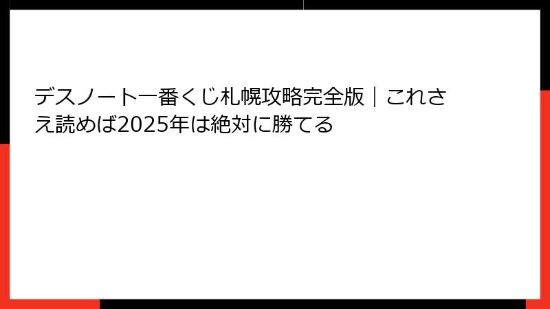デスノート一番くじ札幌攻略完全版｜これさえ読めば2025年は絶対に勝てる
