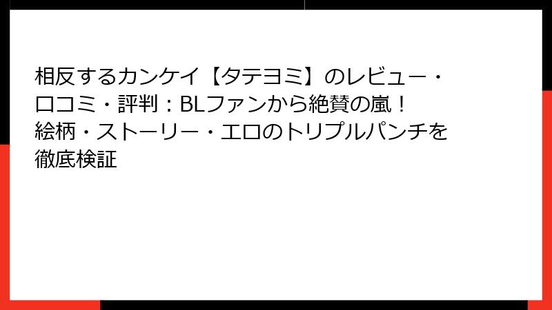 相反するカンケイ【タテヨミ】のレビュー・口コミ・評判：BLファンから絶賛の嵐！ 絵柄・ストーリー・エロのトリプルパンチを徹底検証