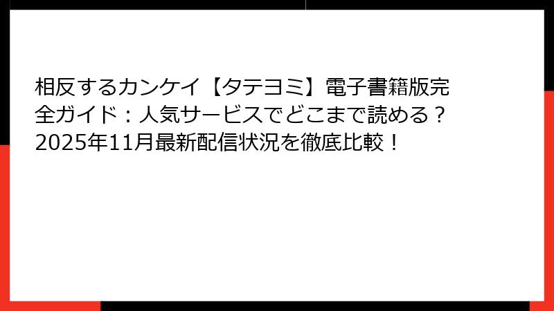 相反するカンケイ【タテヨミ】電子書籍版完全ガイド：人気サービスでどこまで読める？2025年11月最新配信状況を徹底比較！