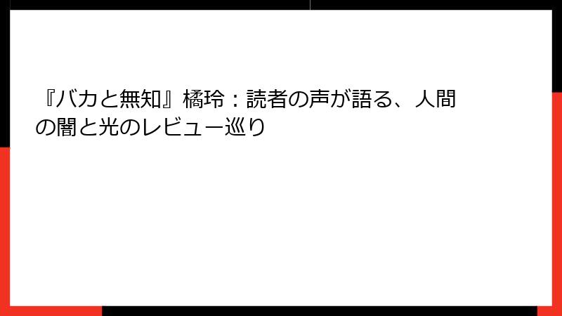 『バカと無知』橘玲：読者の声が語る、人間の闇と光のレビュー巡り