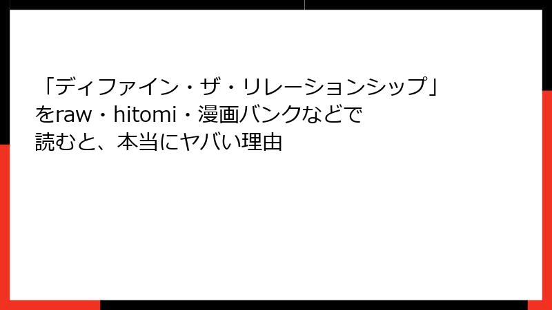 「ディファイン・ザ・リレーションシップ」をraw・hitomi・漫画バンクなどで読むと、本当にヤバい理由