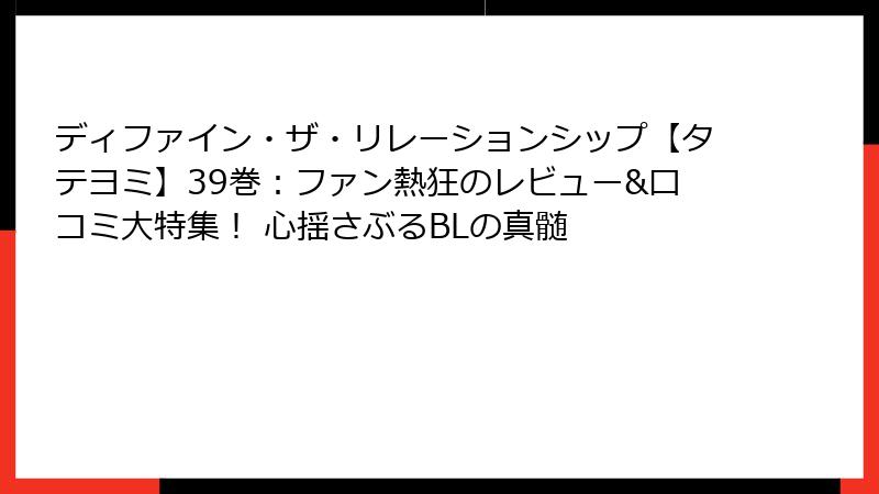 ディファイン・ザ・リレーションシップ【タテヨミ】39巻：ファン熱狂のレビュー&口コミ大特集！ 心揺さぶるBLの真髄