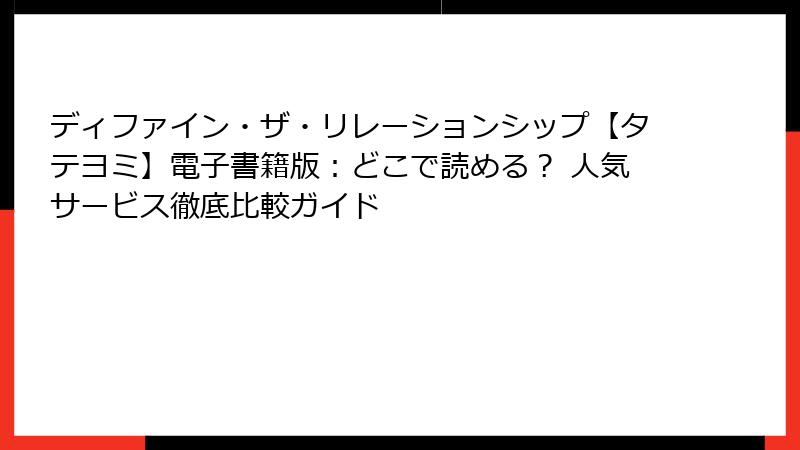 ディファイン・ザ・リレーションシップ【タテヨミ】電子書籍版：どこで読める？ 人気サービス徹底比較ガイド