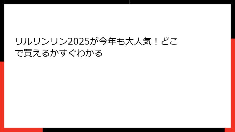 リルリンリン2025が今年も大人気!どこで買えるかすぐわかる