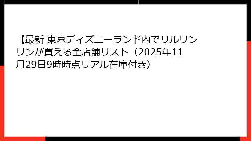 【最新 東京ディズニーランド内でリルリンリンが買える全店舗リスト(2025年11月29日9時時点リアル在庫付き)