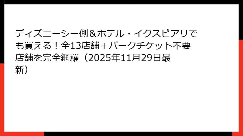 ディズニーシー側&ホテル・イクスピアリでも買える!全13店舗+パークチケット不要店舗を完全網羅(2025年11月29日最新)