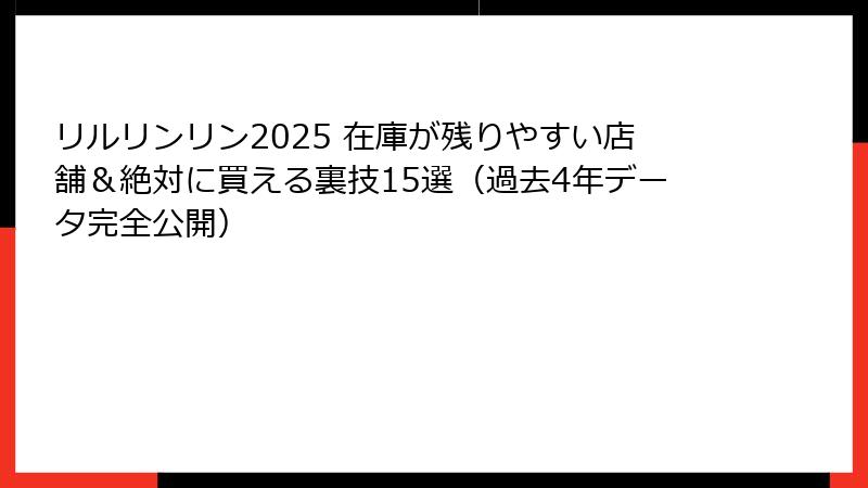 リルリンリン2025 在庫が残りやすい店舗&絶対に買える裏技15選(過去4年データ完全公開)
