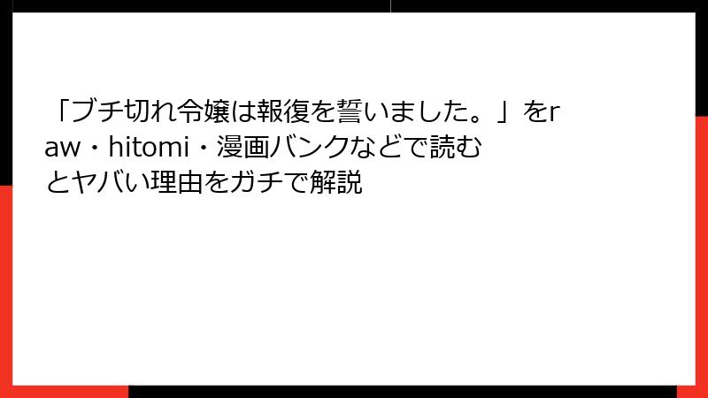 「ブチ切れ令嬢は報復を誓いました。」をraw・hitomi・漫画バンクなどで読むとヤバい理由をガチで解説