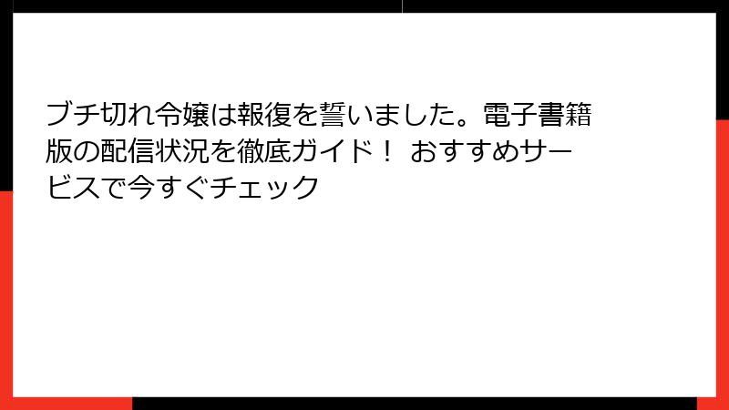 ブチ切れ令嬢は報復を誓いました。電子書籍版の配信状況を徹底ガイド！ おすすめサービスで今すぐチェック
