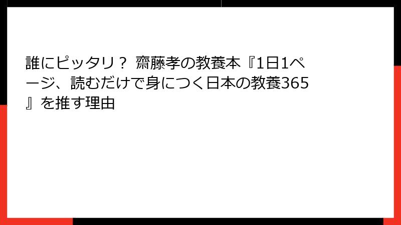 誰にピッタリ？ 齋藤孝の教養本『1日1ページ、読むだけで身につく日本の教養365』を推す理由