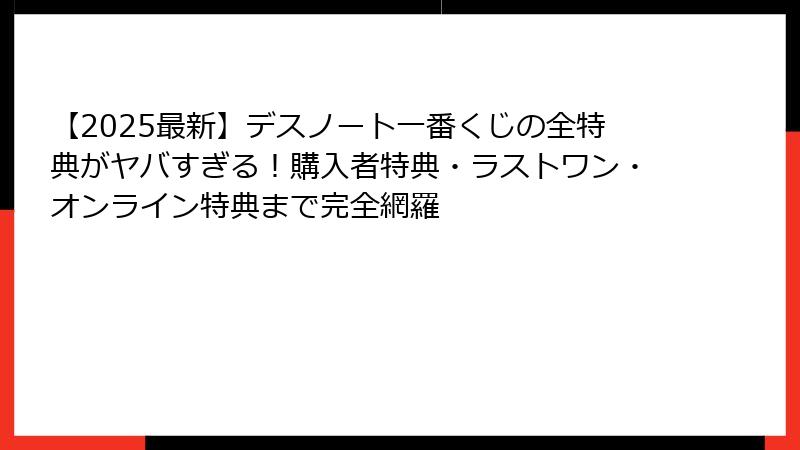【2025最新】デスノート一番くじの全特典がヤバすぎる！購入者特典・ラストワン・オンライン特典まで完全網羅
