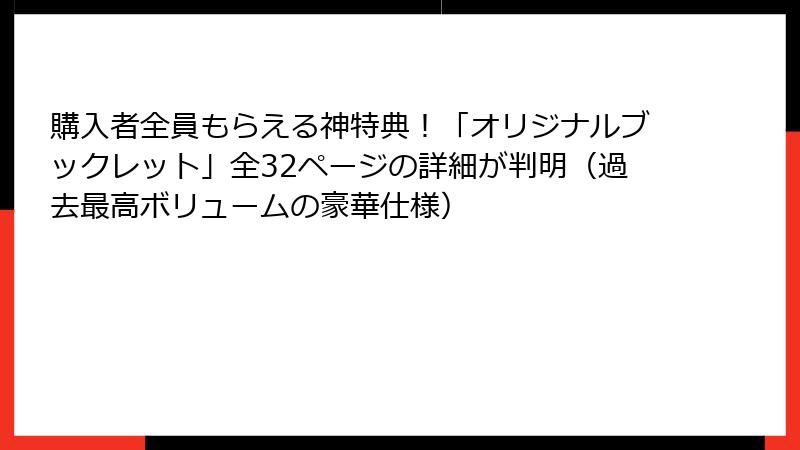 購入者全員もらえる神特典！「オリジナルブックレット」全32ページの詳細が判明（過去最高ボリュームの豪華仕様）