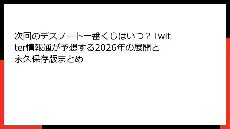 次回のデスノート一番くじはいつ？Twitter情報通が予想する2026年の展開と永久保存版まとめ