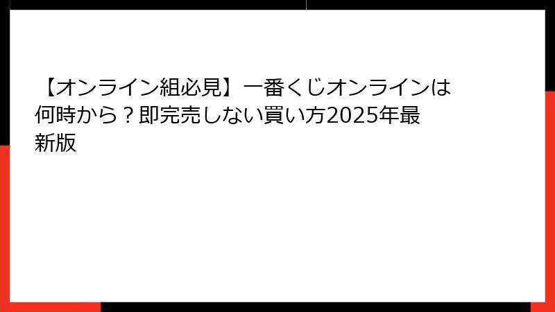 【オンライン組必見】一番くじオンラインは何時から？即完売しない買い方2025年最新版