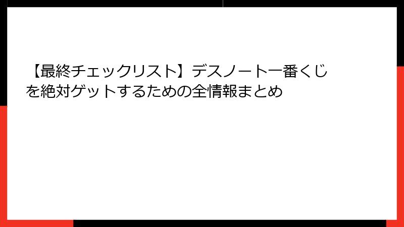【最終チェックリスト】デスノート一番くじを絶対ゲットするための全情報まとめ