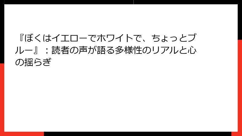 『ぼくはイエローでホワイトで、ちょっとブルー』:読者の声が語る多様性のリアルと心の揺らぎ