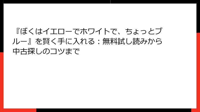 『ぼくはイエローでホワイトで、ちょっとブルー』を賢く手に入れる:無料試し読みから中古探しのコツまで