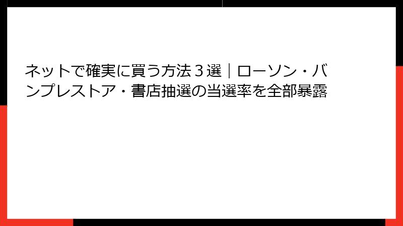ネットで確実に買う方法３選｜ローソン・バンプレストア・書店抽選の当選率を全部暴露